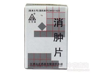 消腫片